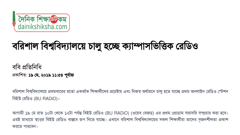 বরিশাল বিশ্ববিদ্যালয়ে চালু হচ্ছে ক্যাম্পাসভিত্তিক রেডিও