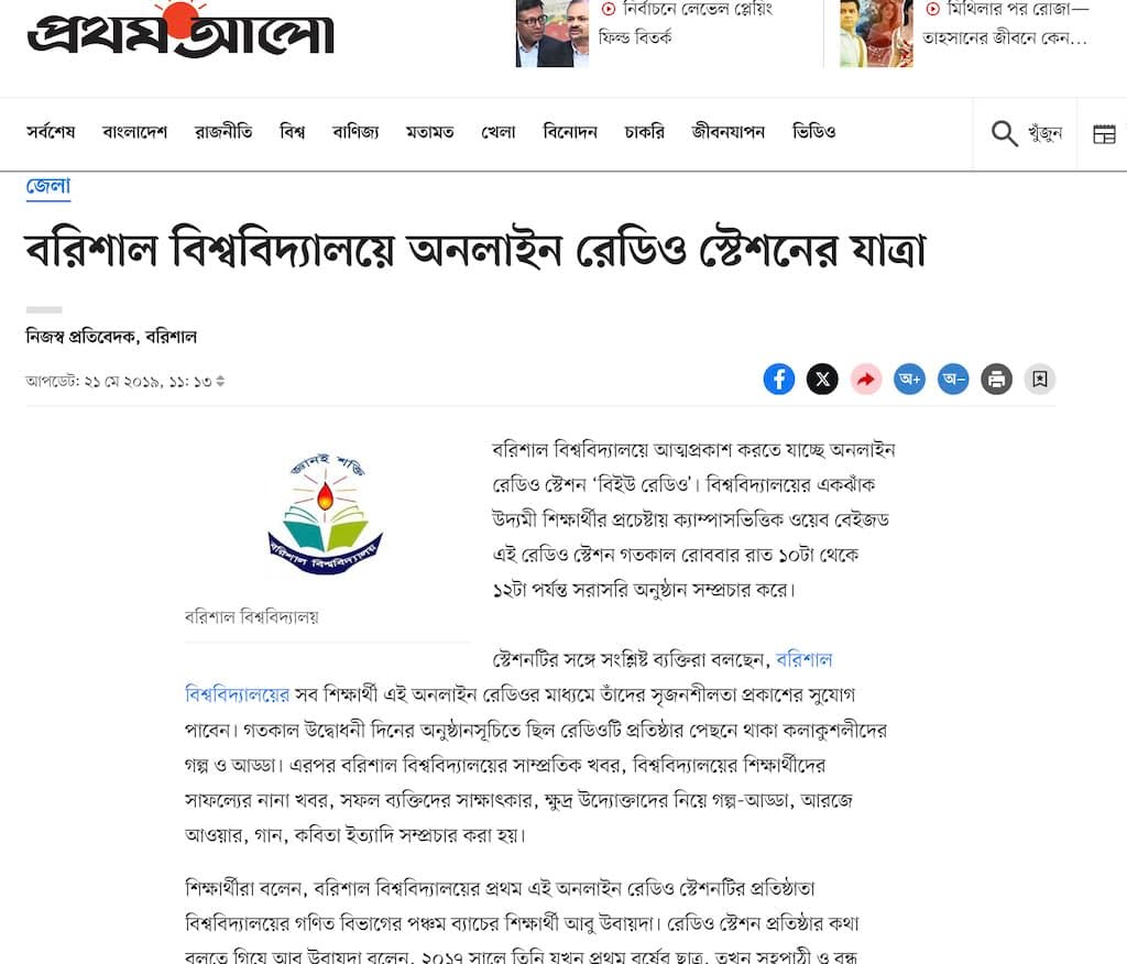 বরিশাল বিশ্ববিদ্যালয়ে অনলাইন রেডিও স্টেশনের যাত্রা